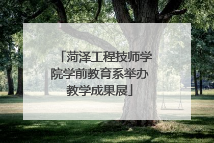 菏泽工程技师学院学前教育系举办教学成果展